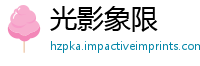 光影象限